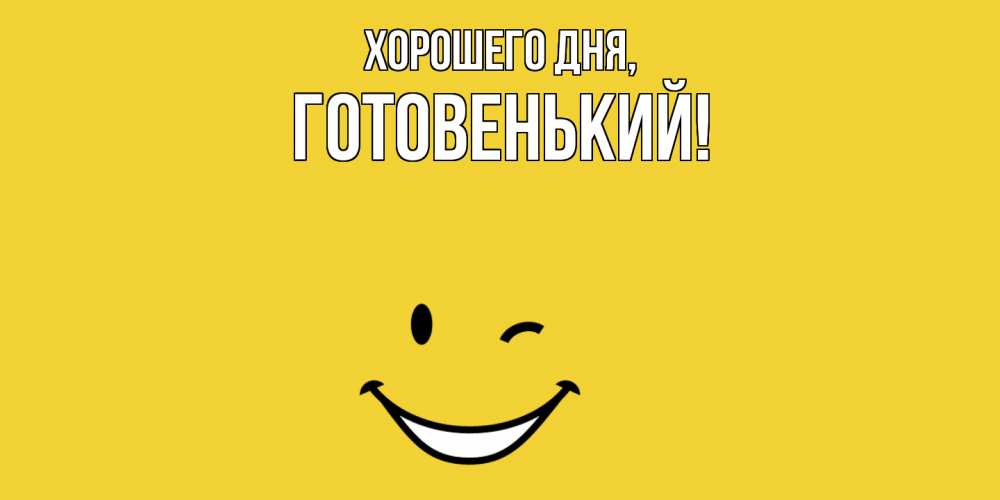 Открытка  для любимых и родных. готовенький, Хорошего дня  