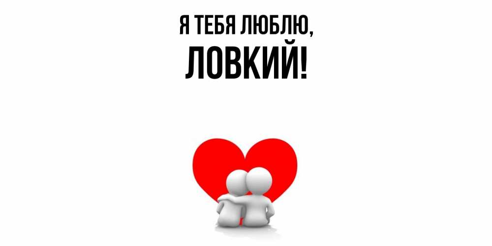 Открытка  для любимых и родных. ловкий, Я тебя люблю  