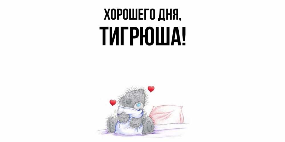 Открытка  для любимых и родных. тигрюша, Хорошего дня  