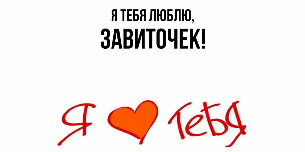 Открытка с именем, завиточек, Я тебя люблю