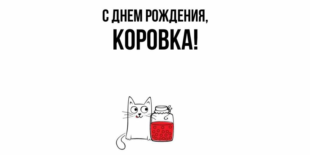 Картинка С днем рождения, коровка