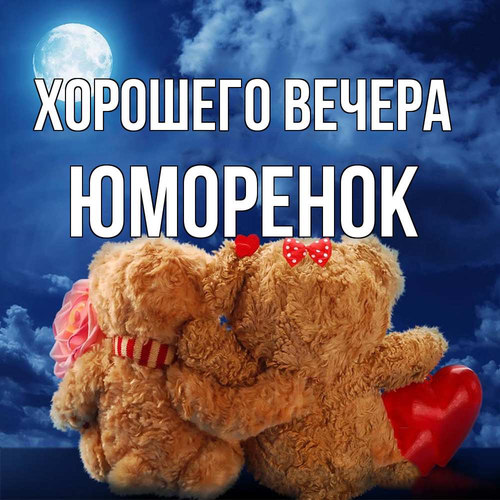 Картинка Хорошего вечера, юмоpенок