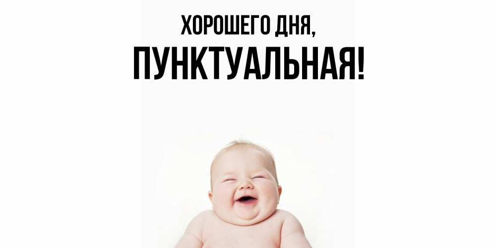 Открытка  для любимых и родных. пунктуальная, Хорошего дня  