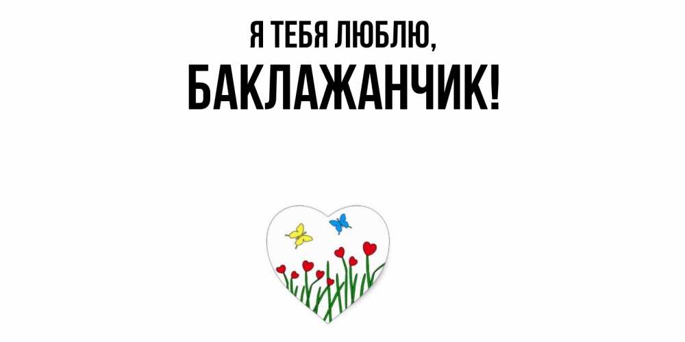 Открытка с именем, баклажанчик, Я тебя люблю