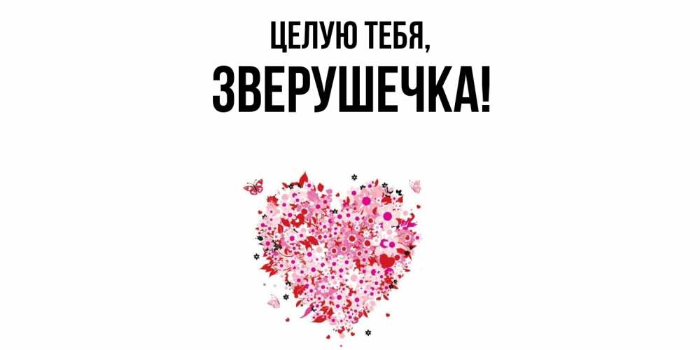 Картинка Целую тебя, зверушечка