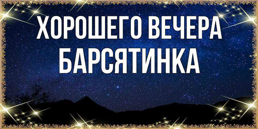 Открытка  для любимых и родных. барсятинка, Хорошего вечера  