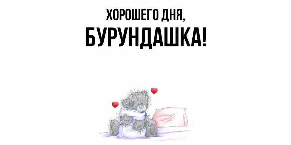 Открытка  для любимых и родных. бурундашка, Хорошего дня  