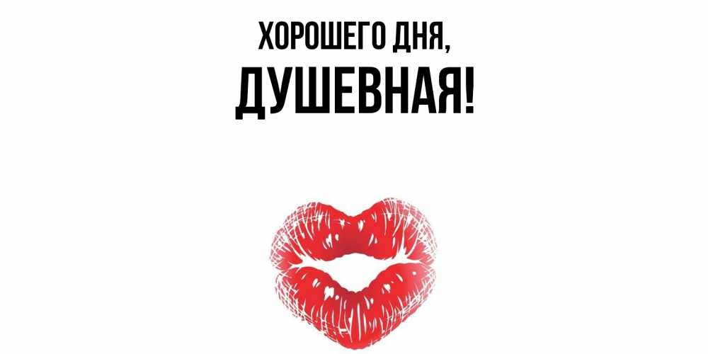 Открытка  для любимых и родных. душевная, Хорошего дня  