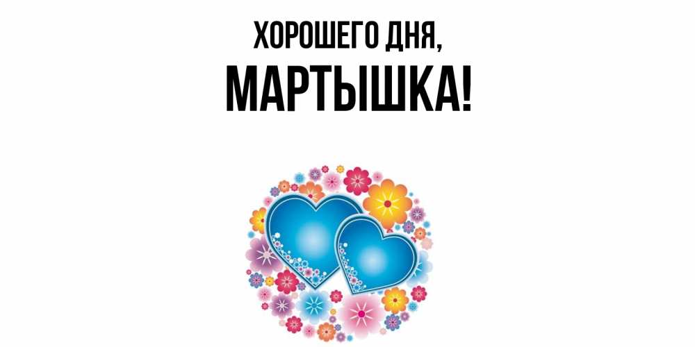 Открытка  для любимых и родных. мартышка, Хорошего дня  