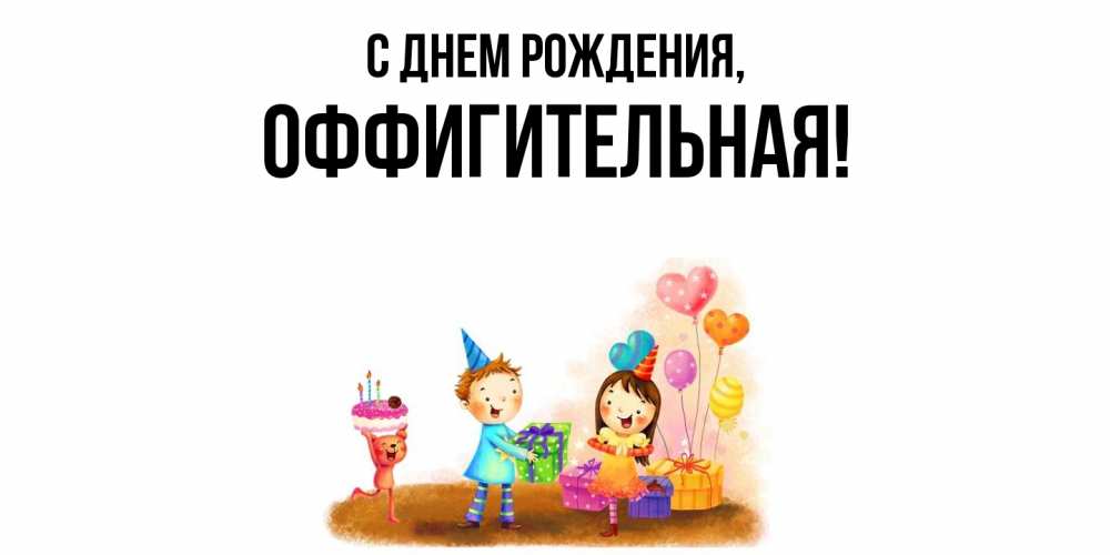 Открытка  для любимых и родных. оффигительная, С днем рождения  
