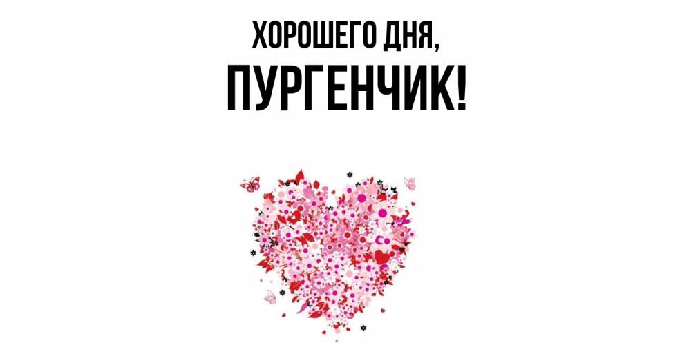 Открытка  для любимых и родных. пургенчик, Хорошего дня  