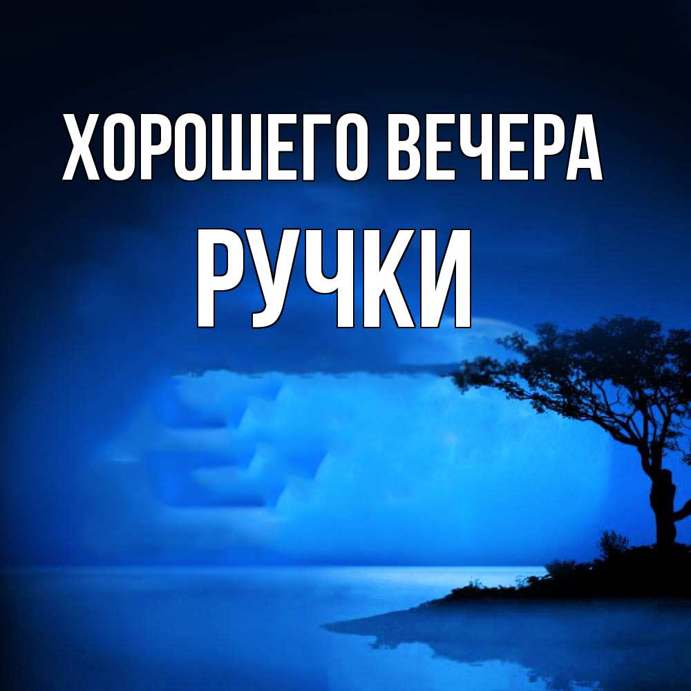 Открытка  для любимых и родных. ручки, Хорошего вечера  