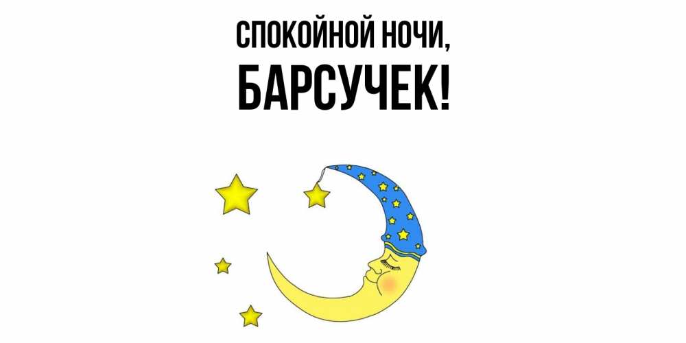 Открытка с именем, барсучек, Спокойной ночи