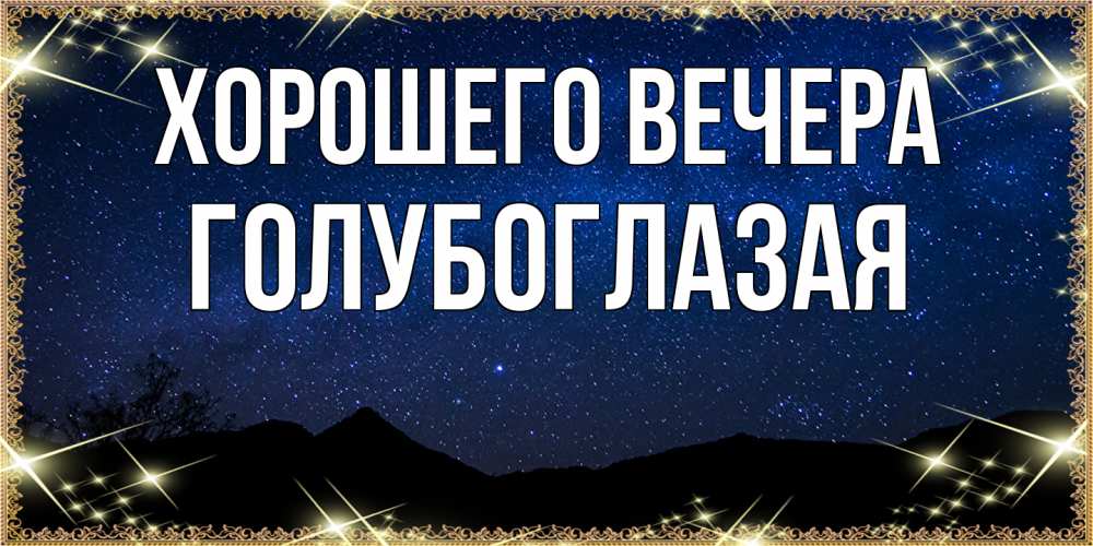 Открытка  для любимых и родных. голубоглазая, Хорошего вечера  