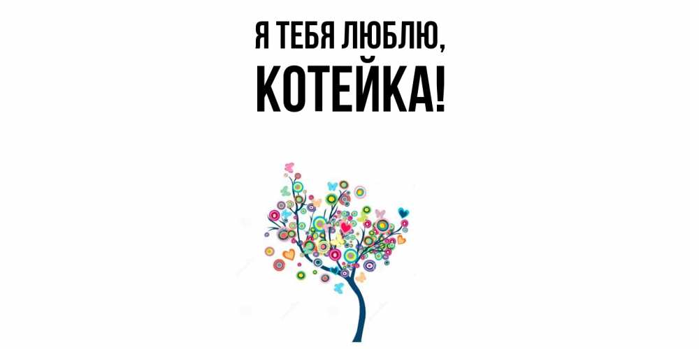 Открытка  для любимых и родных. котейка, Я тебя люблю  