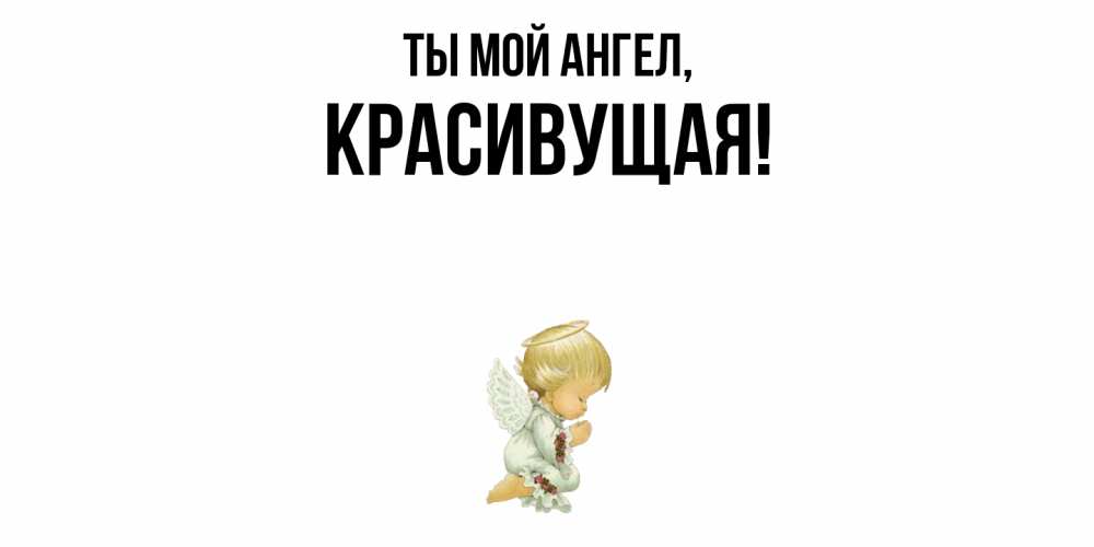 Открытка  для любимых и родных. красивущая, Ты мой ангел  