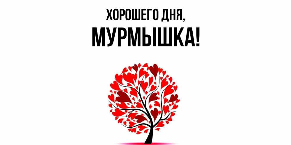 Открытка  для любимых и родных. мурмышка, Хорошего дня  