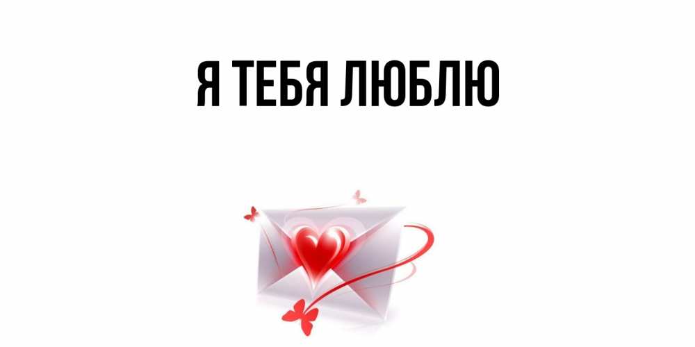 Открытка  для любимых и родных. выберите-описание, Я тебя люблю  