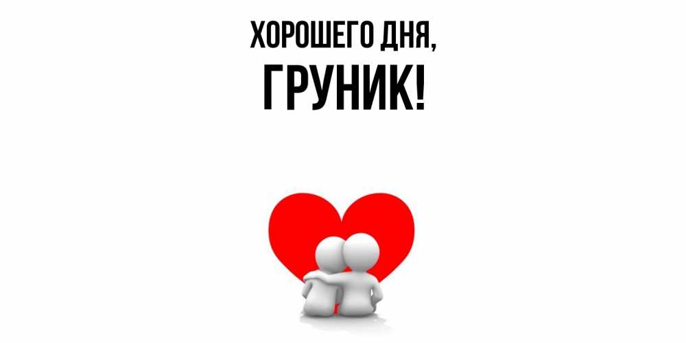 Открытка  для любимых и родных. груник, Хорошего дня  