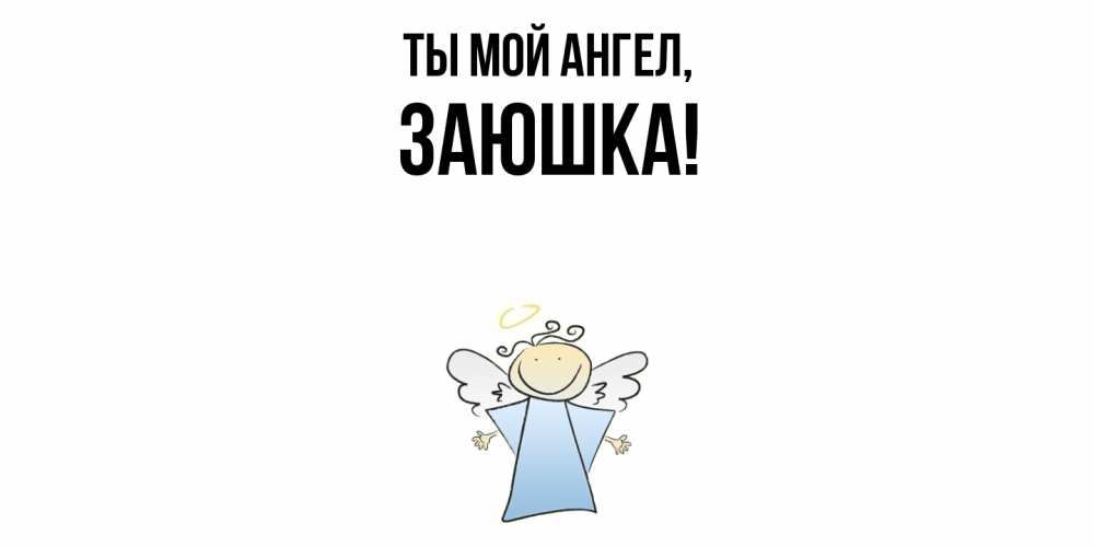 Открытка  для любимых и родных. заюшка, Ты мой ангел  