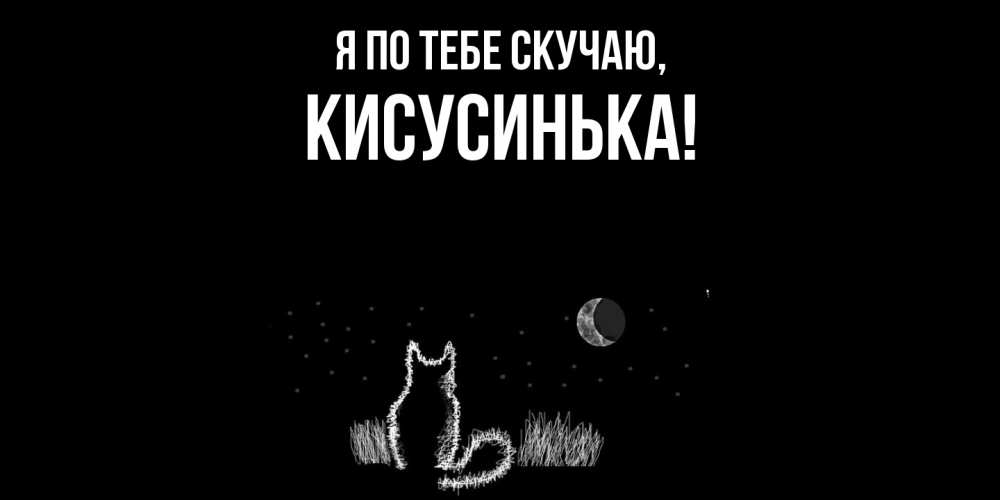 Открытка  для любимых и родных. кисусинька, Я по тебе скучаю  