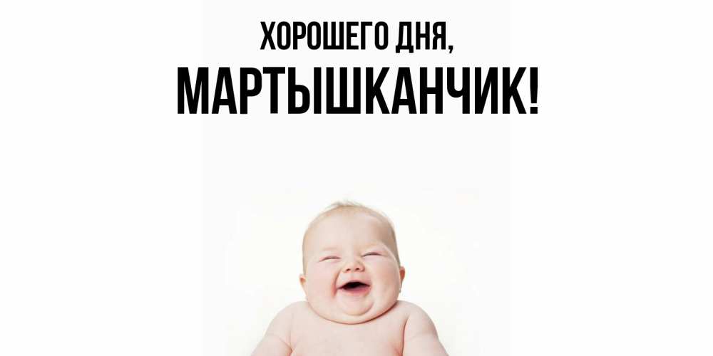 Открытка  для любимых и родных. мартышканчик, Хорошего дня  