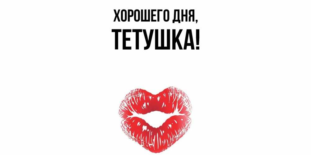 Открытка  для любимых и родных. Тетушка, Хорошего дня  