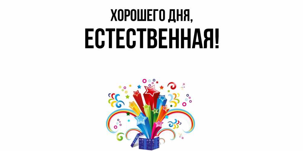 Открытка  для любимых и родных. естественная, Хорошего дня  