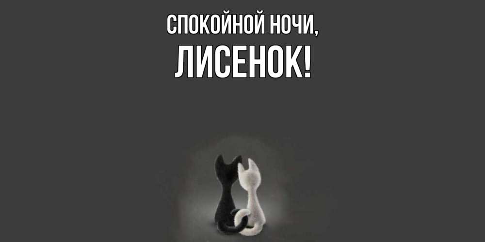 Открытка  для любимых и родных. лисенок, Спокойной ночи  