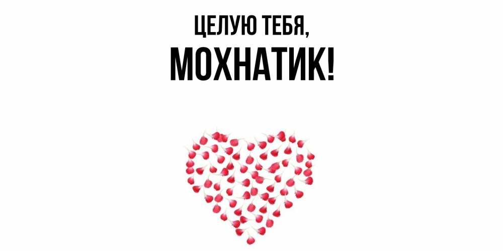 Открытка  для любимых и родных. мохнатик, Целую тебя  