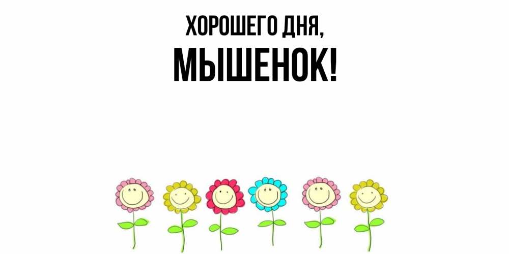 Открытка  для любимых и родных. мышенок, Хорошего дня  