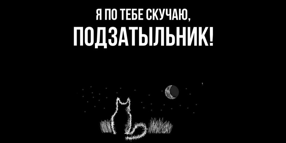 Открытка  для любимых и родных. подзатыльник, Я по тебе скучаю  