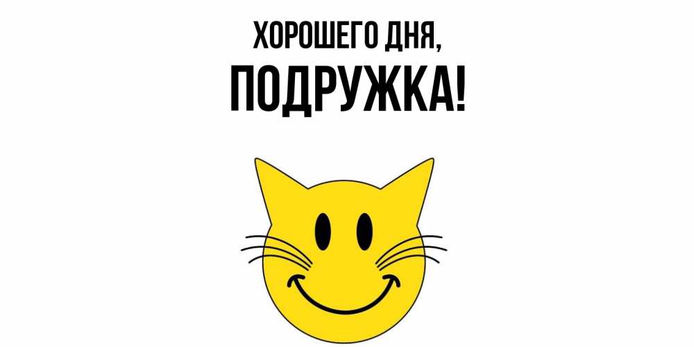 Открытка  для любимых и родных. подружка, Хорошего дня  