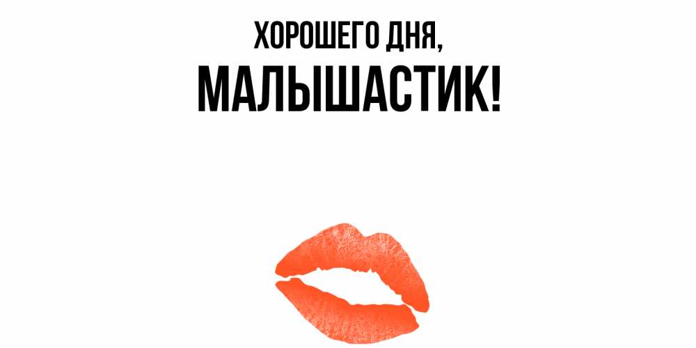 Открытка  для любимых и родных. малышастик, Хорошего дня  