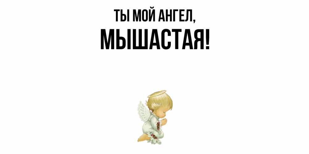 Открытка  для любимых и родных. мышастая, Ты мой ангел  