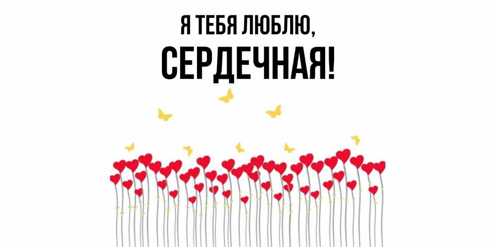 Открытка  для любимых и родных. сеpдечная, Я тебя люблю  