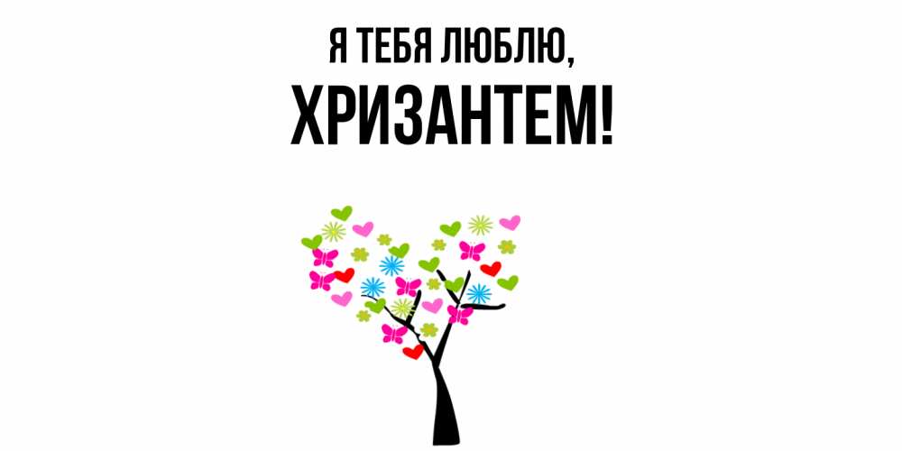 Открытка  для любимых и родных. хризантем, Я тебя люблю  