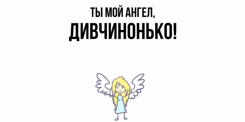 Открытка  для любимых и родных. дивчинонько, Ты мой ангел  