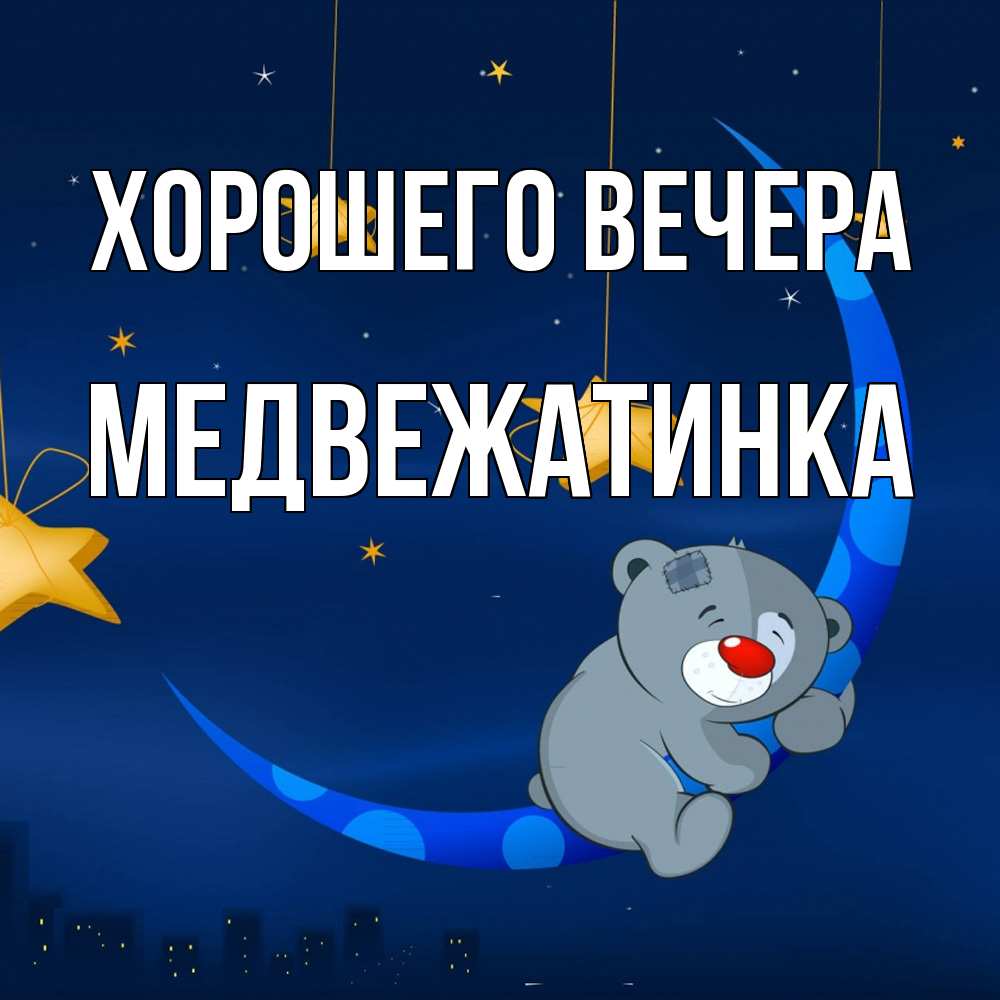 Открытка  для любимых и родных. медвежатинка, Хорошего вечера  