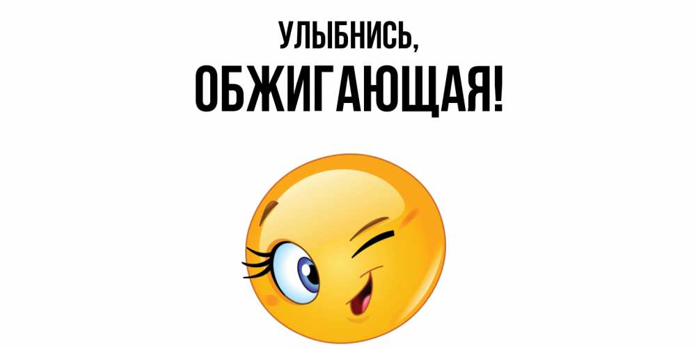 Открытка с именем, обжигающая, Улыбнись