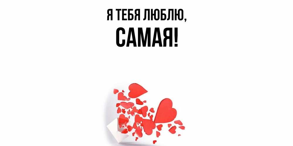 Открытка  для любимых и родных. самая, Я тебя люблю  