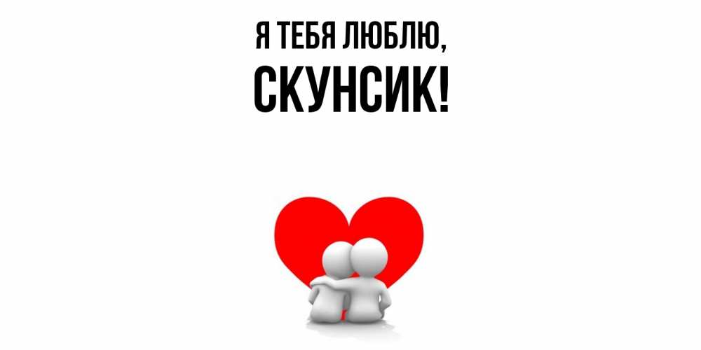 Открытка  для любимых и родных. скунсик, Я тебя люблю  