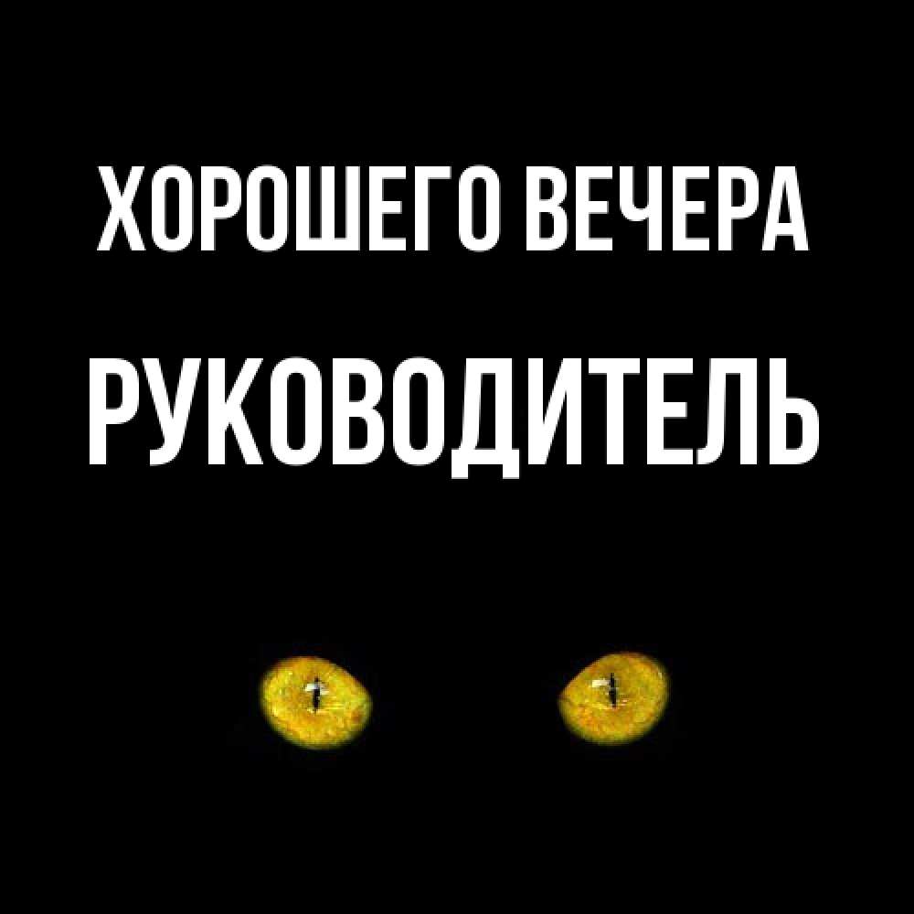 Открытка с именем, Руководитель, Хорошего вечера