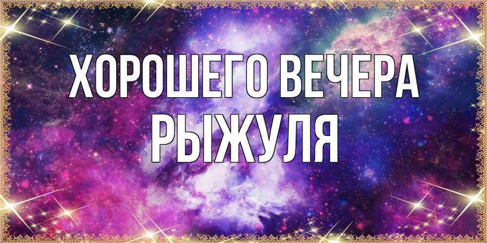 Картинка Хорошего вечера, рыжуля