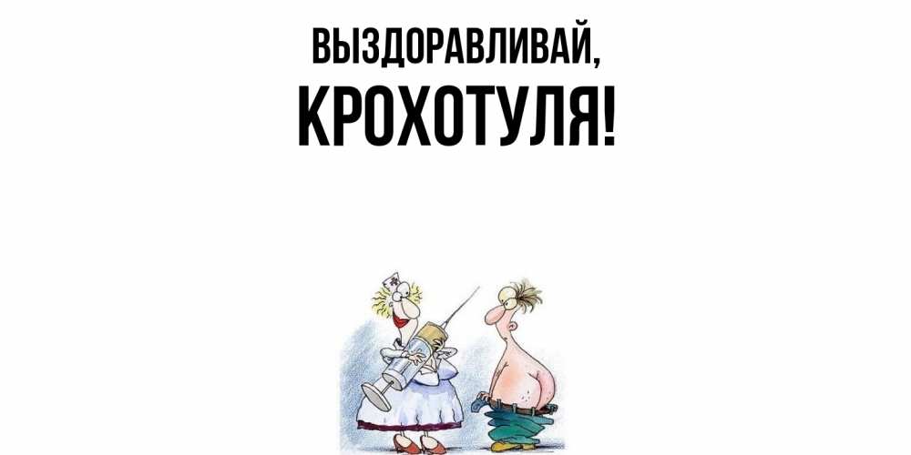 Открытка  для любимых и родных. крохотуля, Выздоравливай  