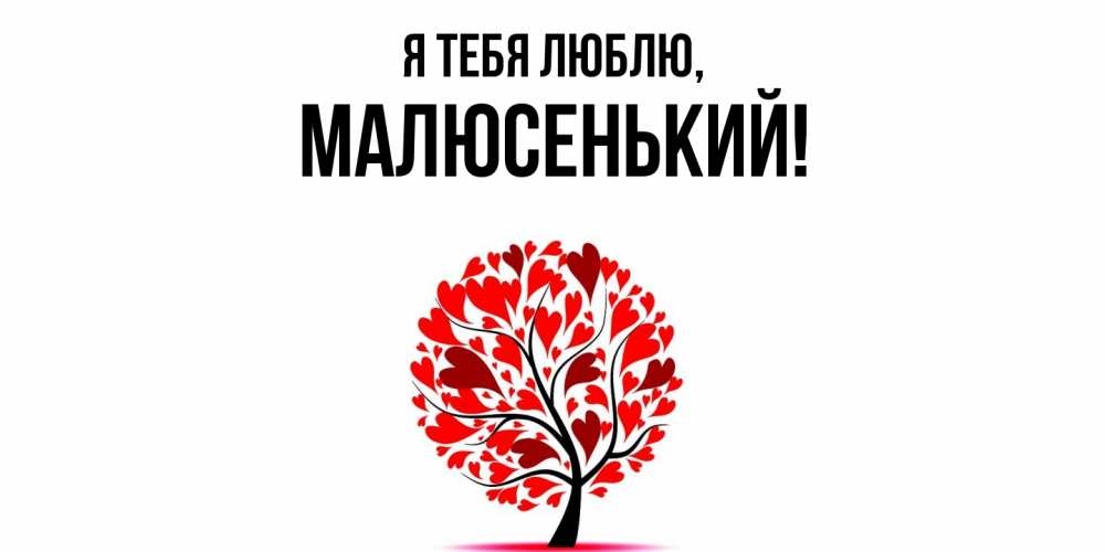 Открытка  для любимых и родных. малюсенький, Я тебя люблю  