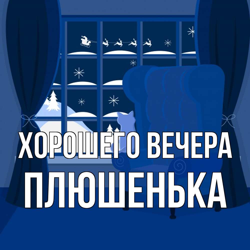 Открытка с именем, плюшенька, Хорошего вечера