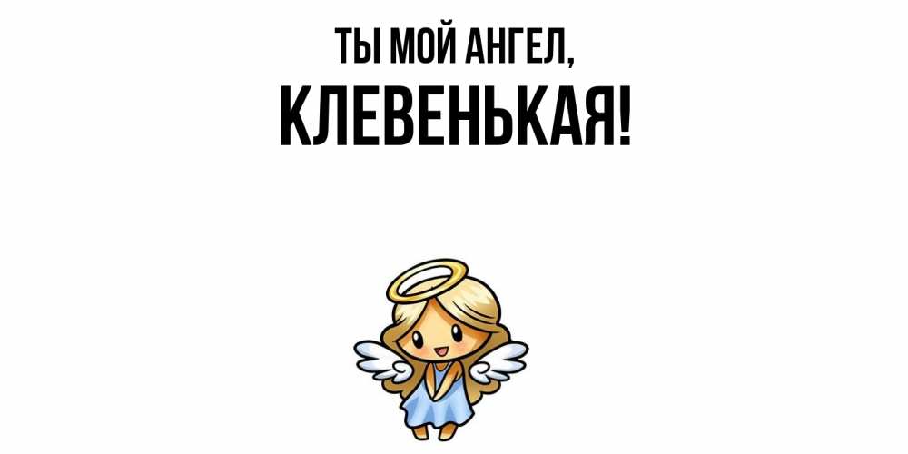 Открытка  для любимых и родных. клевенькая, Ты мой ангел  