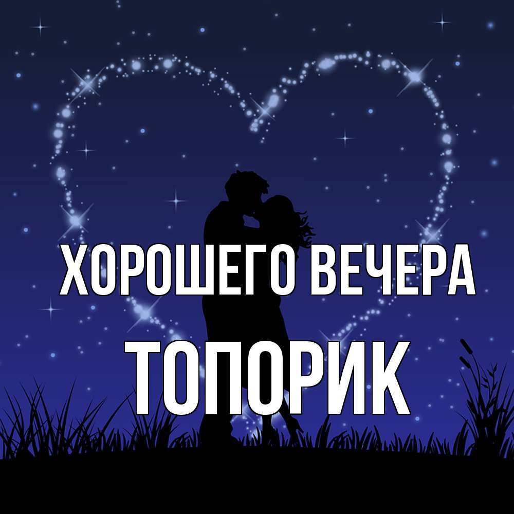 Открытка  для любимых и родных. топорик, Хорошего вечера  