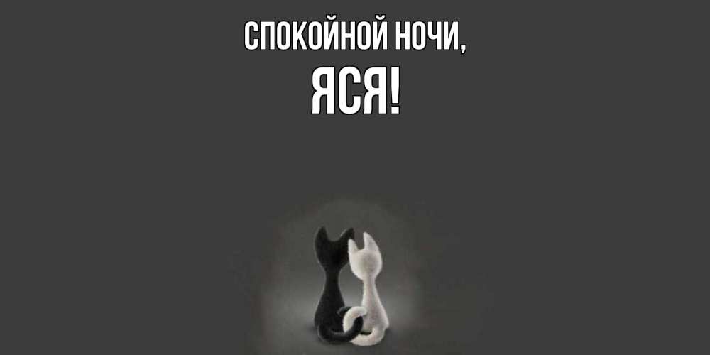 Открытка  для любимых и родных. яся, Спокойной ночи  